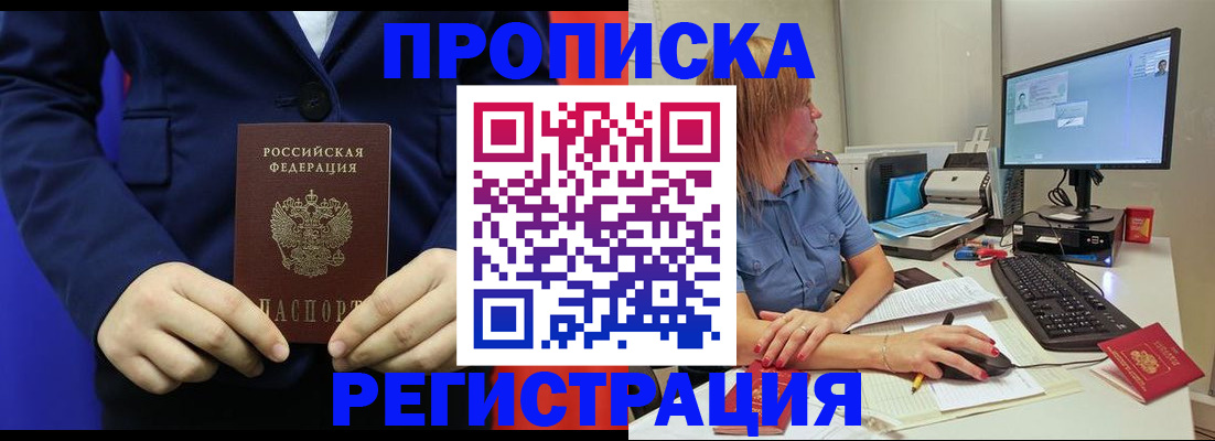 прописка регистрация в Видном
