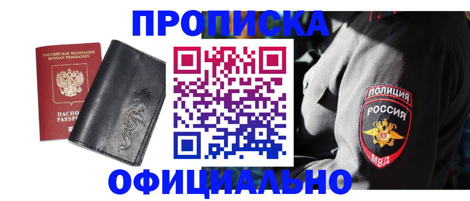 прописка в Видном